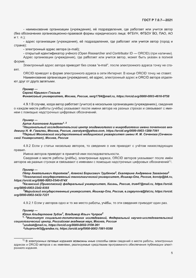 Страница 8 ГОСТ Р 7.0.7-2021