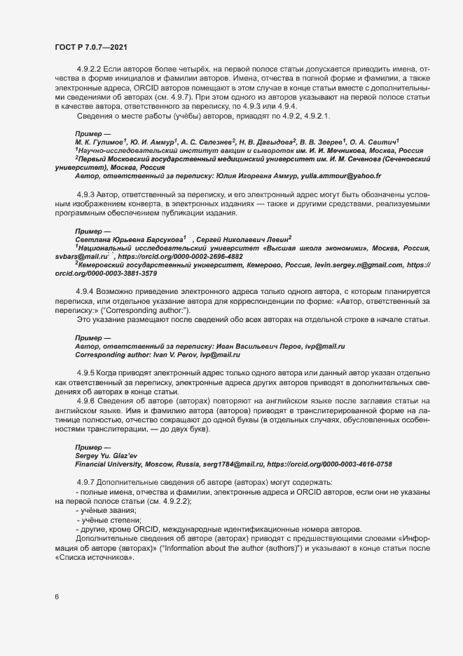 Страница 9 ГОСТ Р 7.0.7-2021