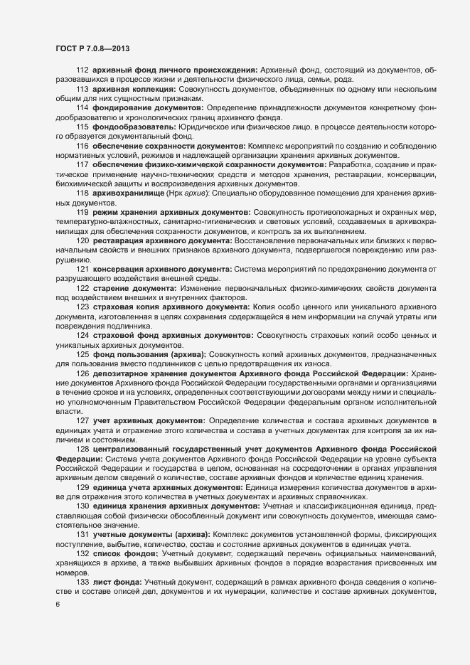 Страница 10 ГОСТ Р 7.0.8-2013