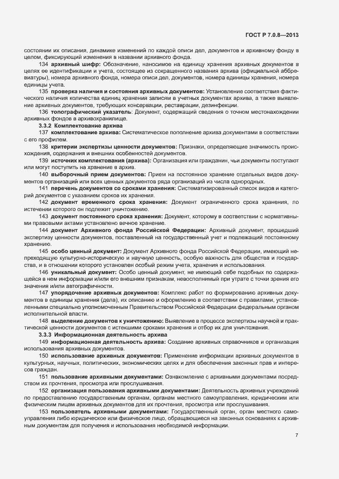 Страница 11 ГОСТ Р 7.0.8-2013