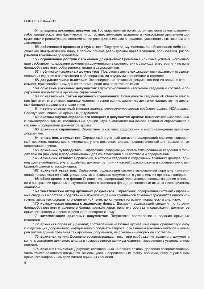 Страница 12 ГОСТ Р 7.0.8-2013