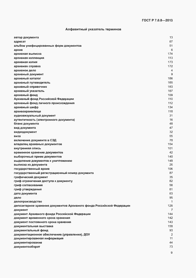 Страница 13 ГОСТ Р 7.0.8-2013