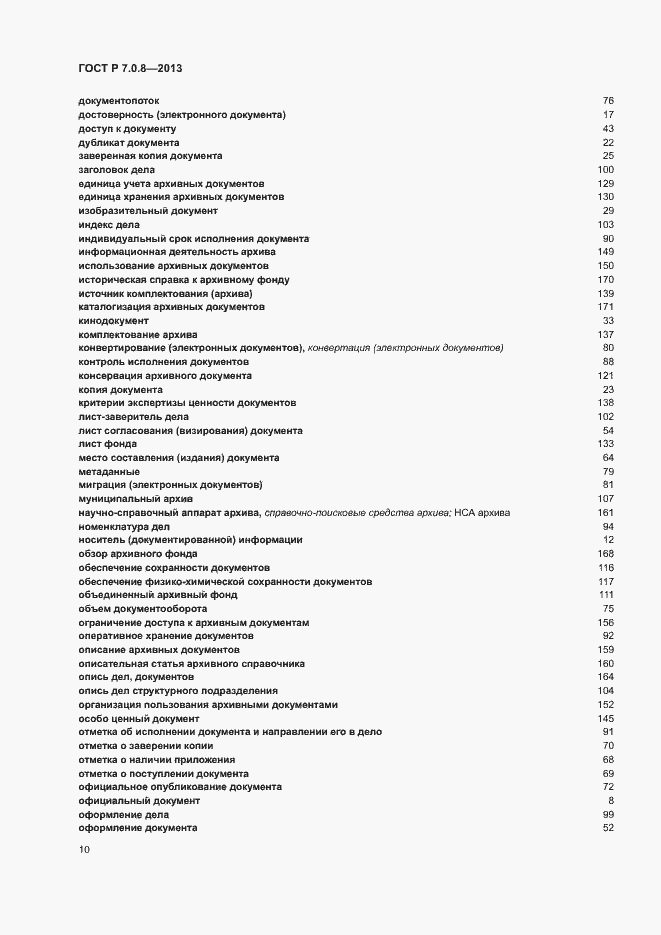 Страница 14 ГОСТ Р 7.0.8-2013