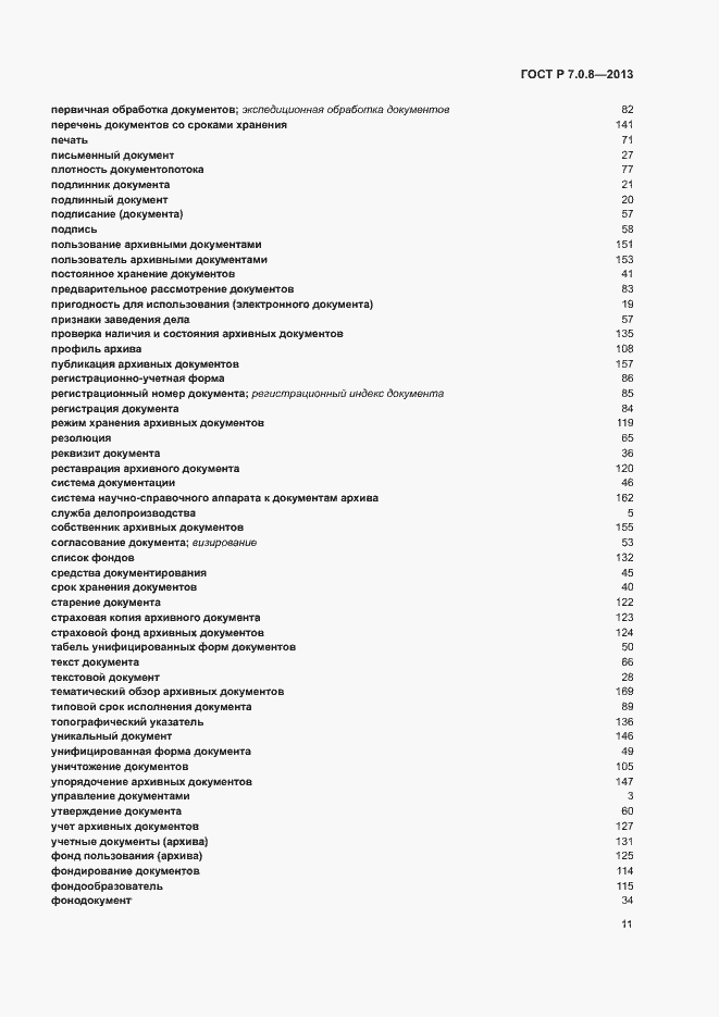 Страница 15 ГОСТ Р 7.0.8-2013