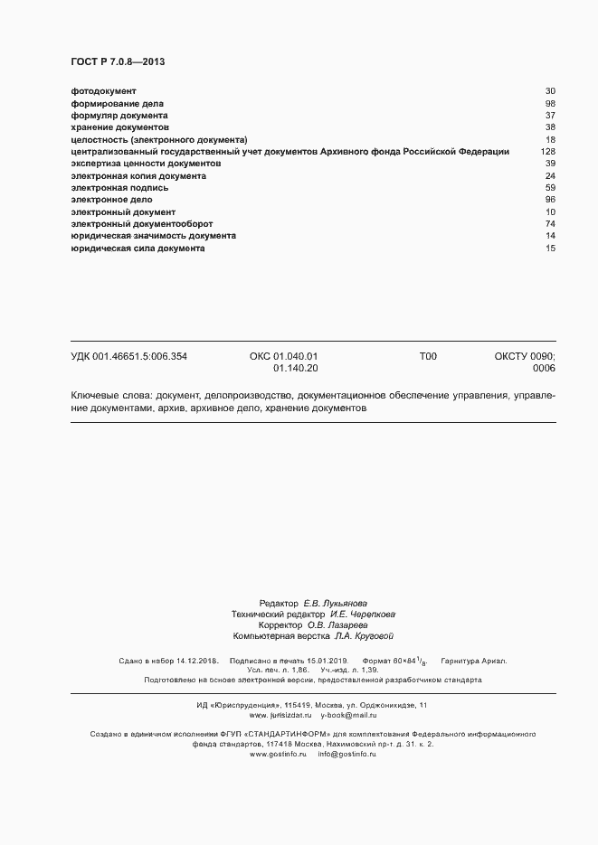Страница 16 ГОСТ Р 7.0.8-2013