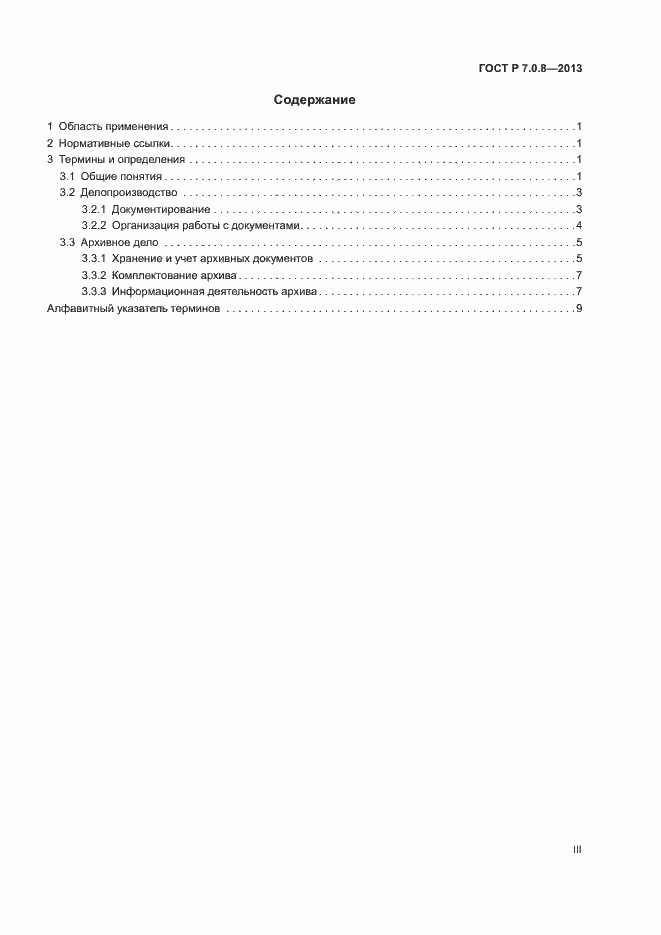 Страница 3 ГОСТ Р 7.0.8-2013