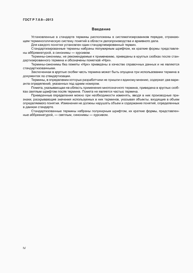 Страница 4 ГОСТ Р 7.0.8-2013