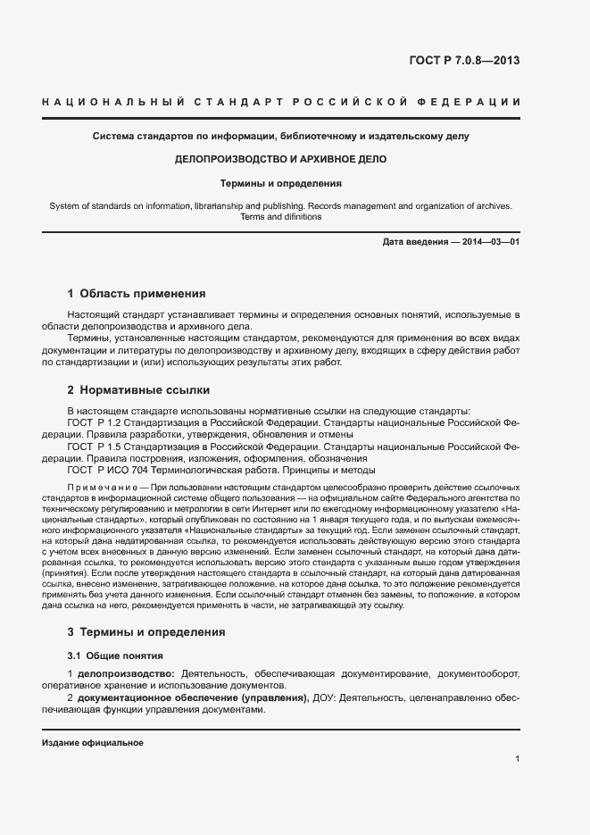 Страница 5 ГОСТ Р 7.0.8-2013