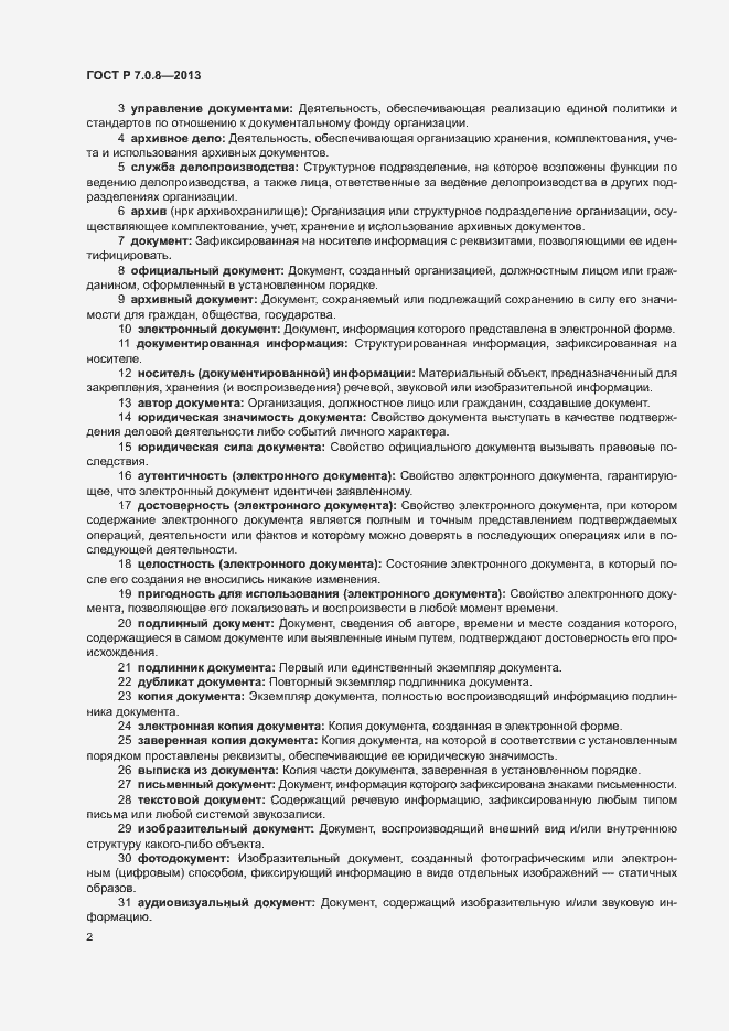 Страница 6 ГОСТ Р 7.0.8-2013