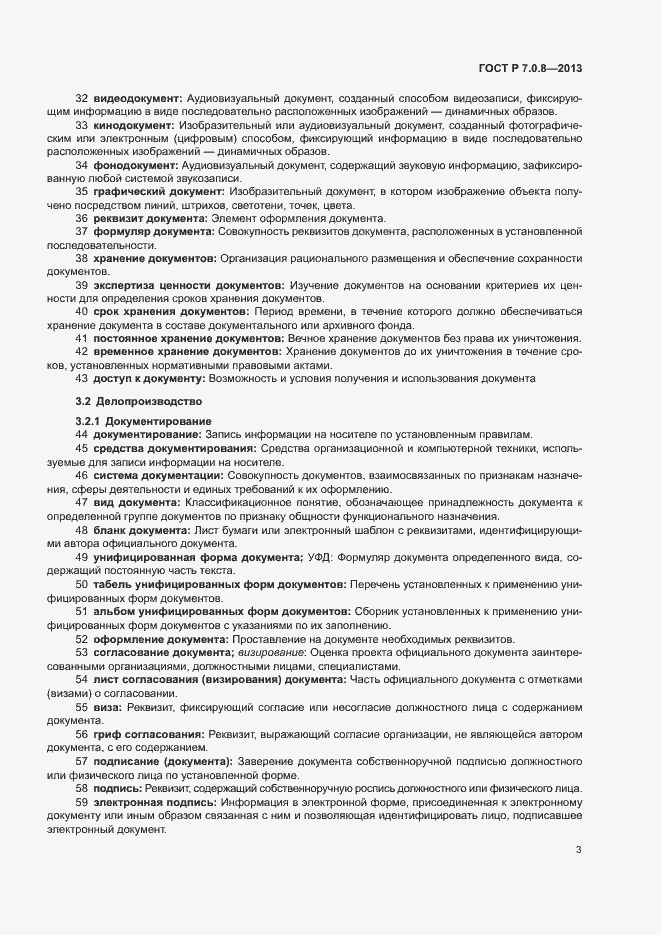 Страница 7 ГОСТ Р 7.0.8-2013