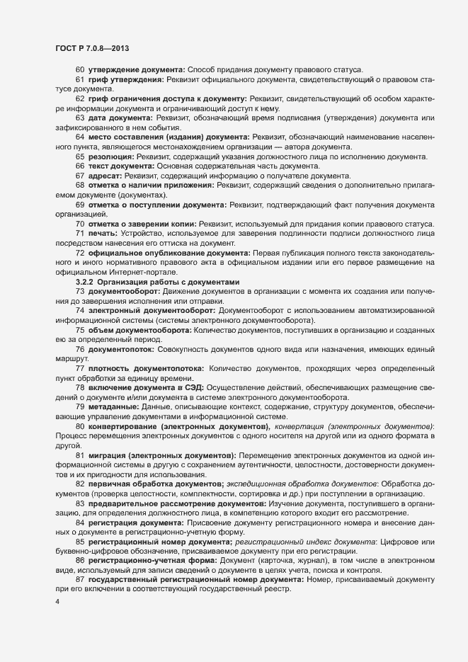 Страница 8 ГОСТ Р 7.0.8-2013