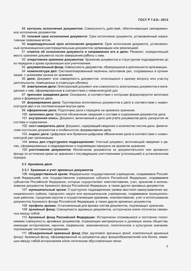 Страница 9 ГОСТ Р 7.0.8-2013