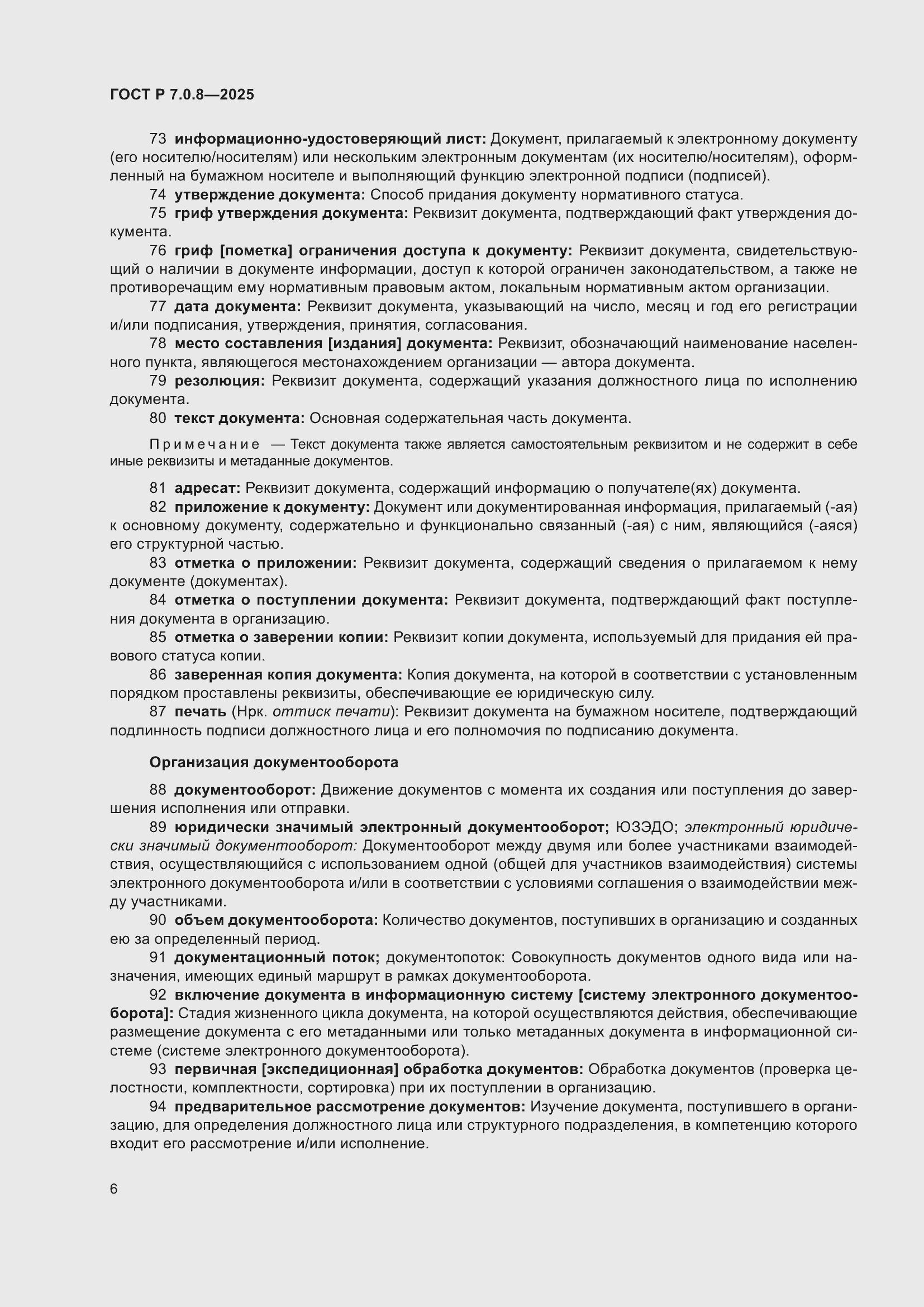 Страница 10 ГОСТ Р 7.0.8-2025