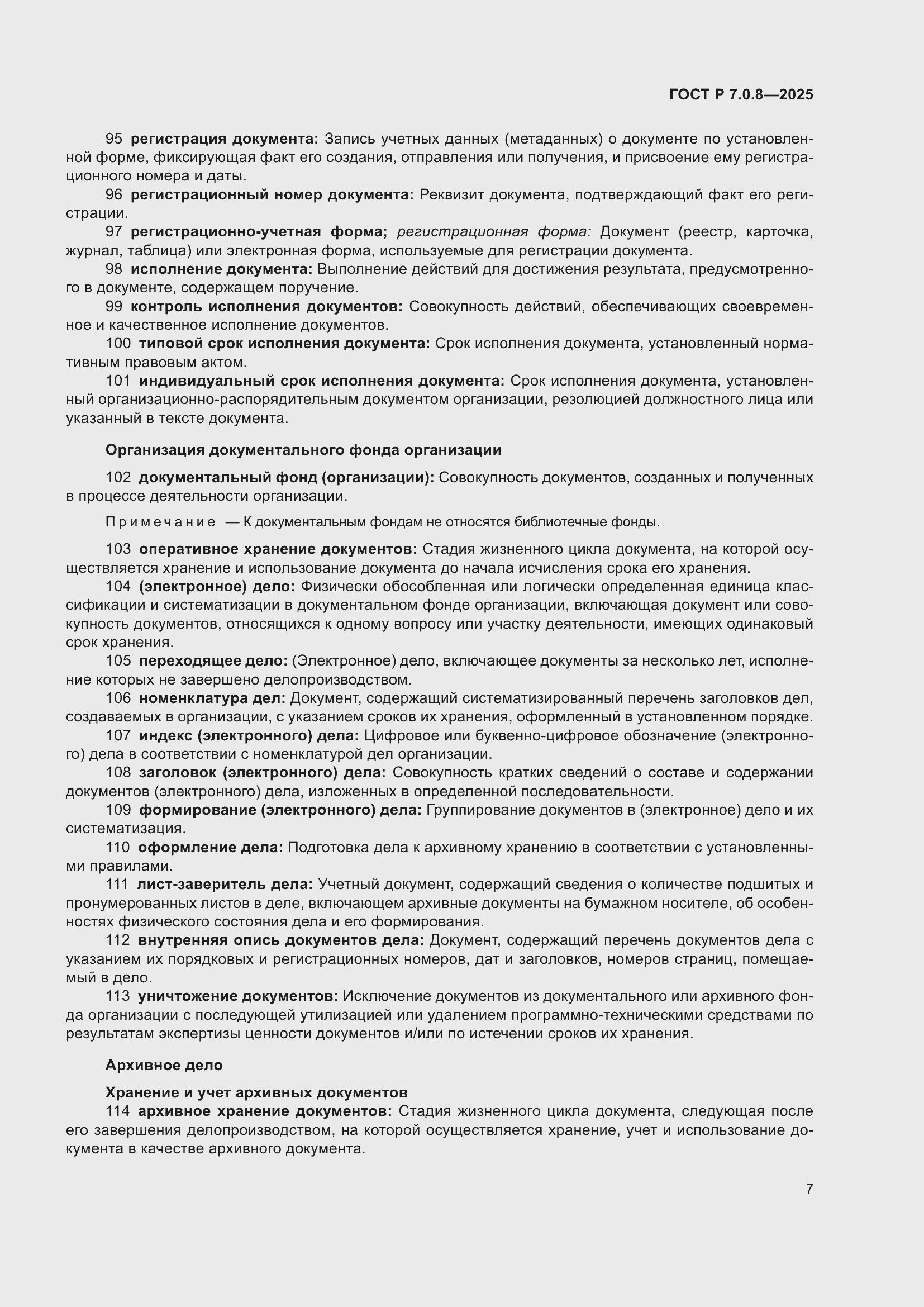 Страница 11 ГОСТ Р 7.0.8-2025