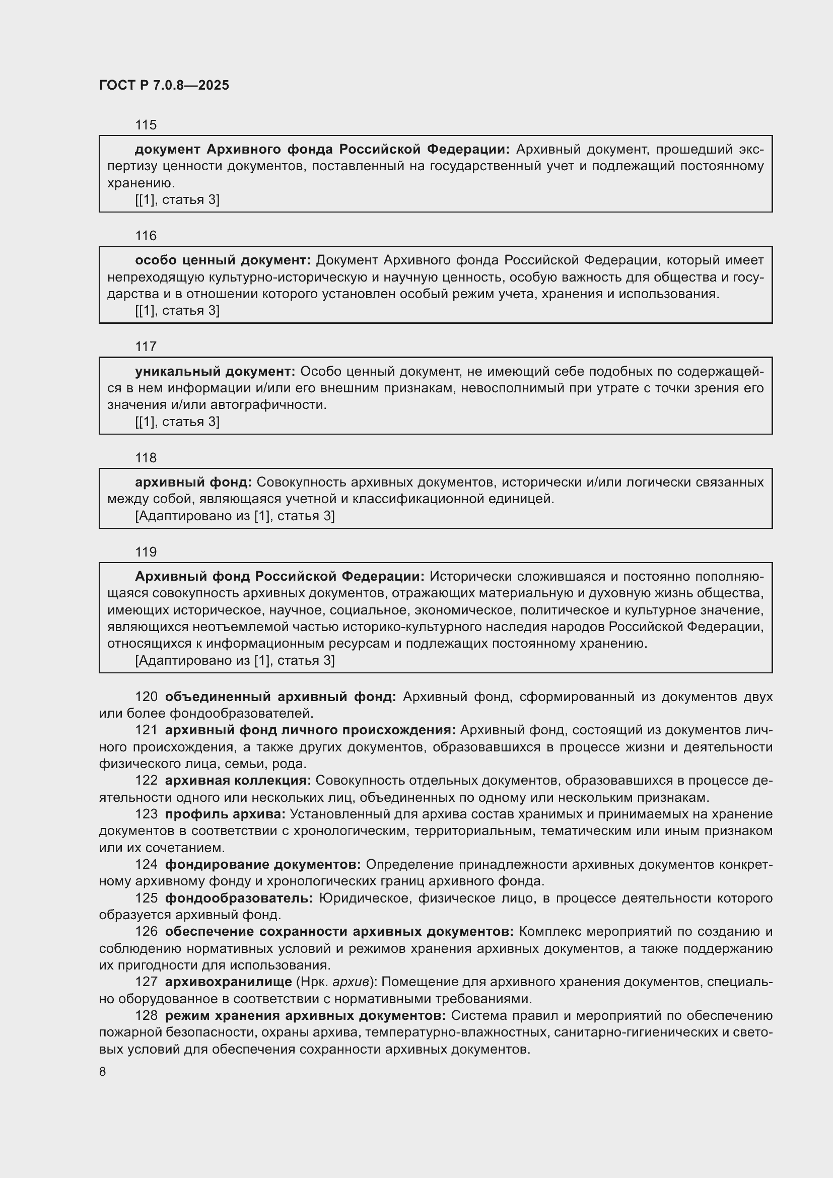 Страница 12 ГОСТ Р 7.0.8-2025