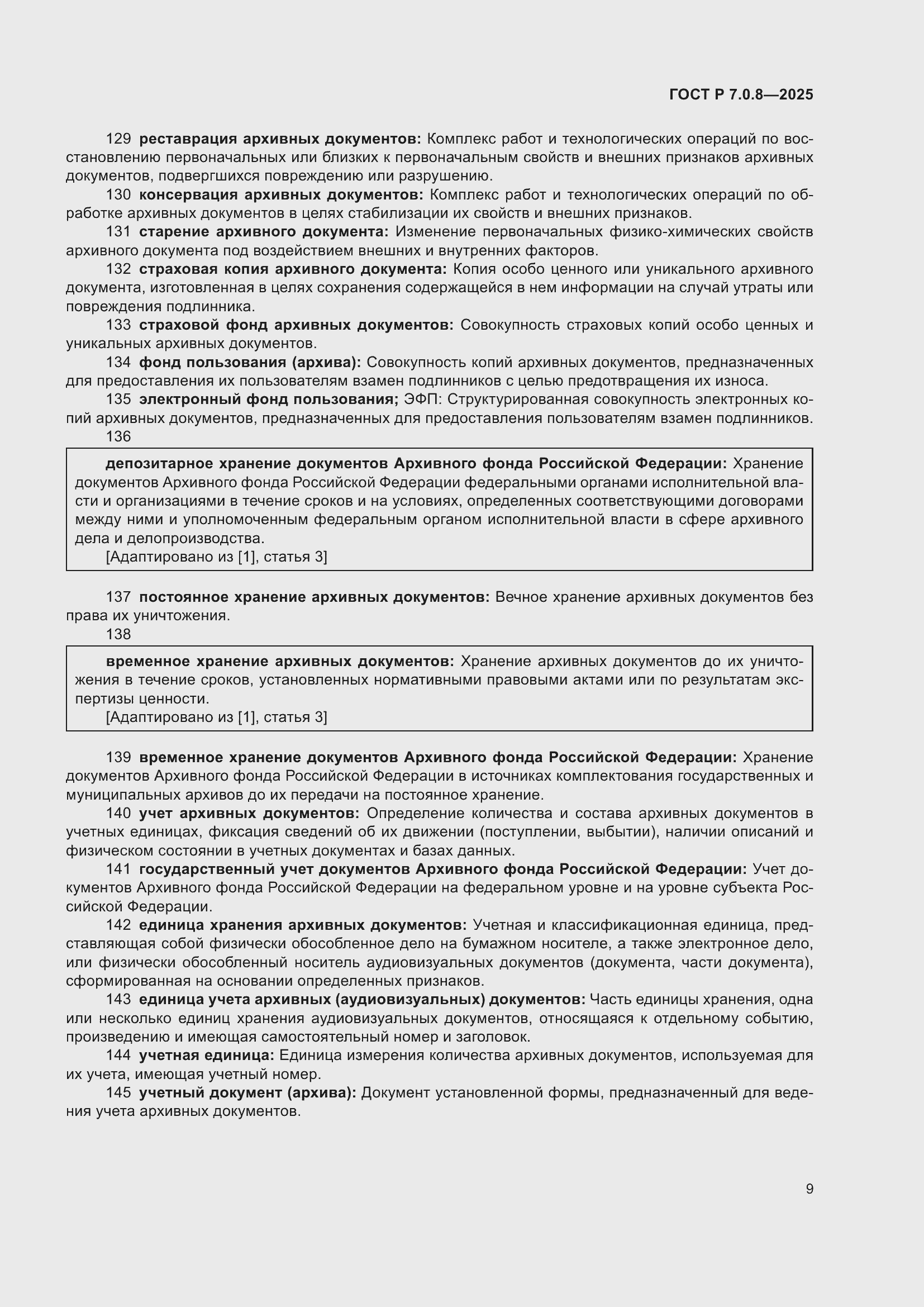 Страница 13 ГОСТ Р 7.0.8-2025