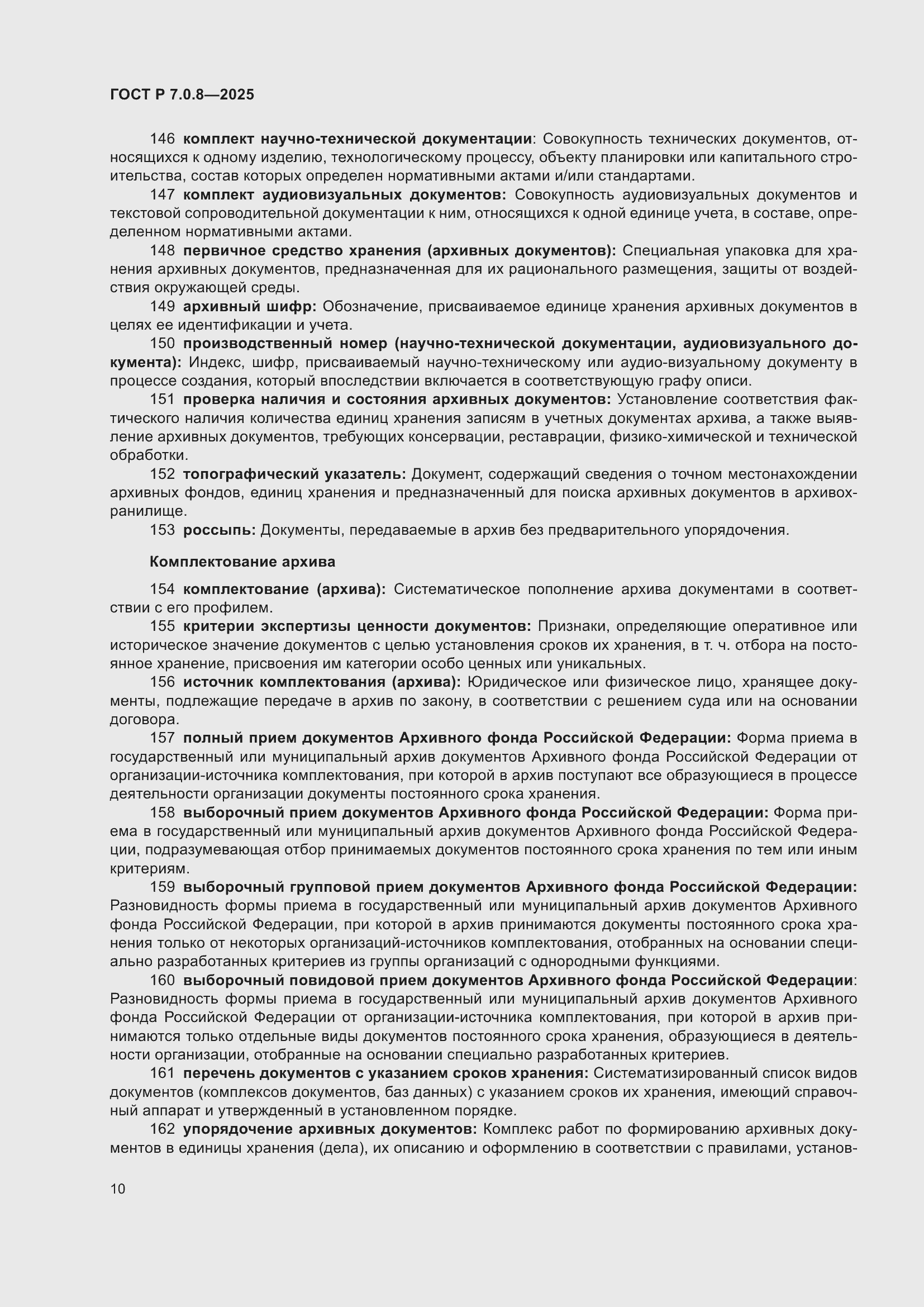 Страница 14 ГОСТ Р 7.0.8-2025