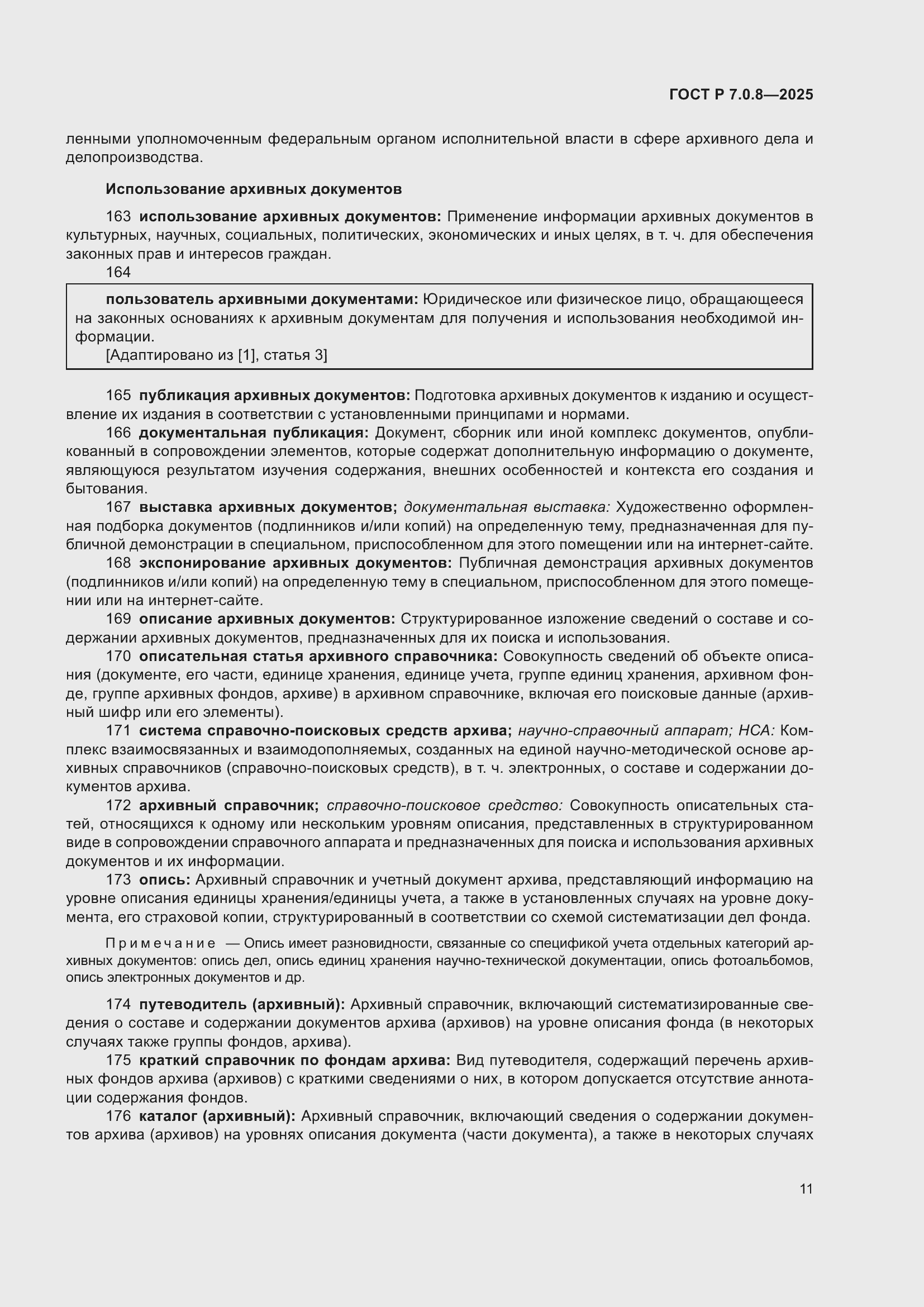 Страница 15 ГОСТ Р 7.0.8-2025