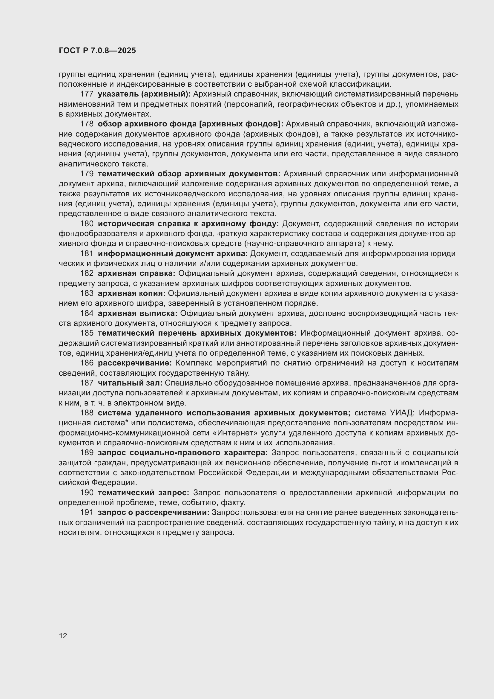 Страница 16 ГОСТ Р 7.0.8-2025