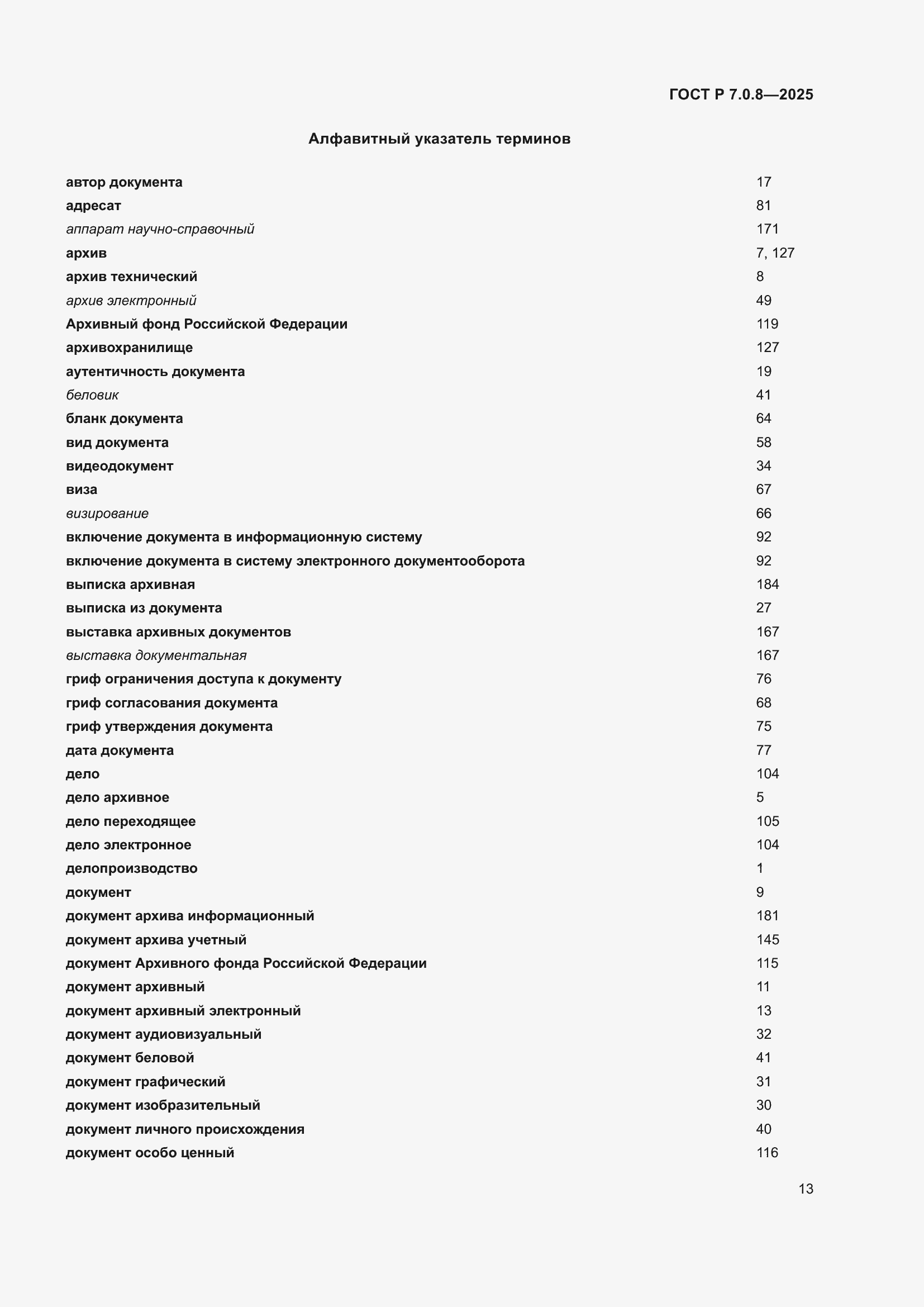 Страница 17 ГОСТ Р 7.0.8-2025