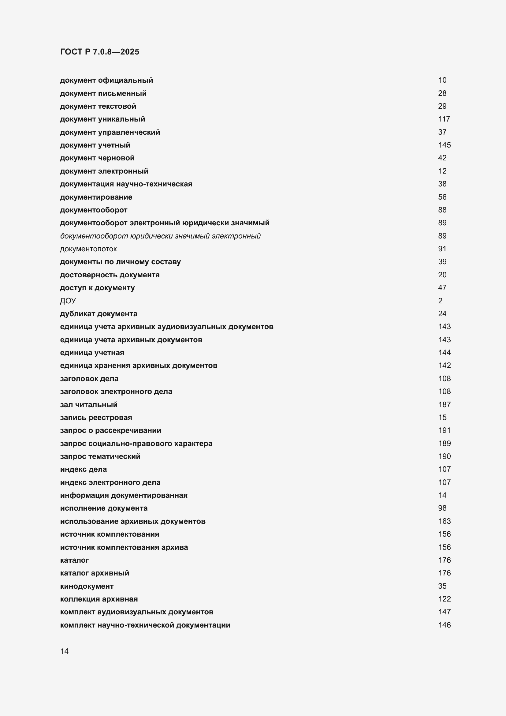 Страница 18 ГОСТ Р 7.0.8-2025