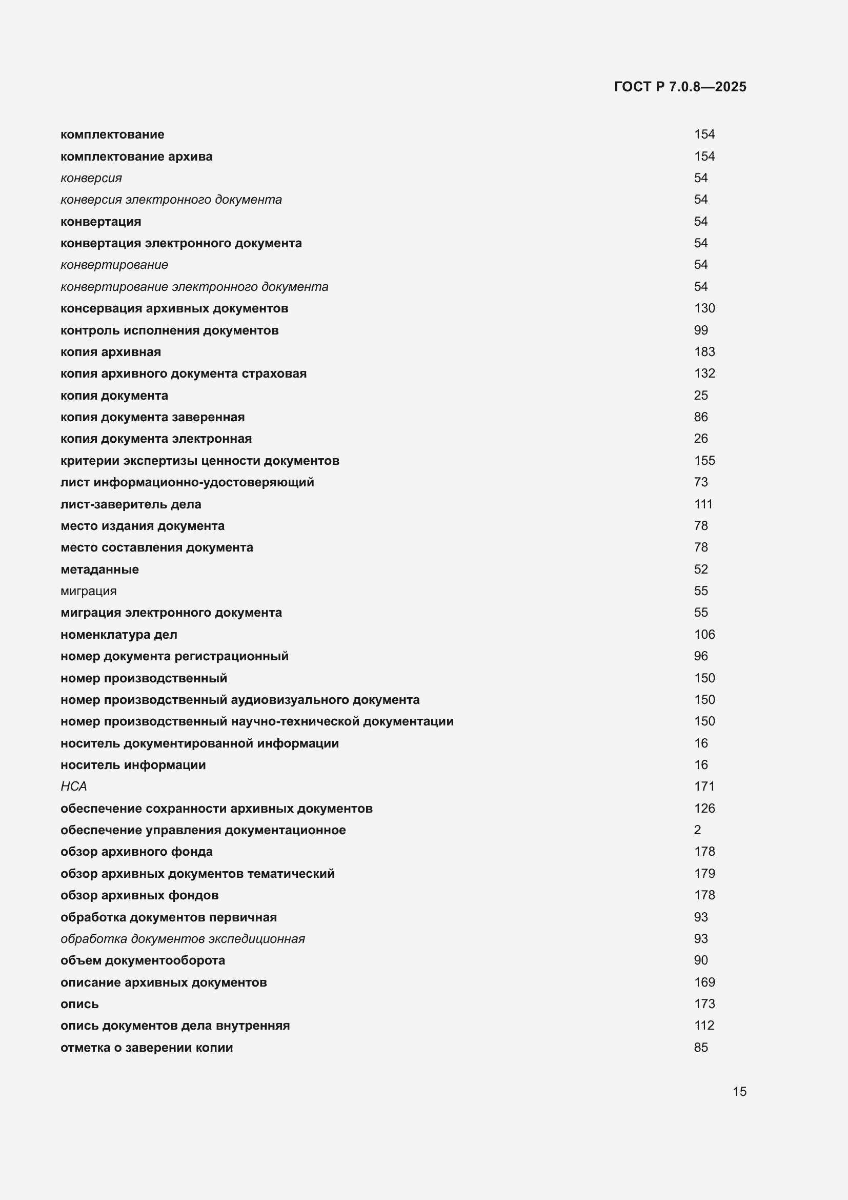 Страница 19 ГОСТ Р 7.0.8-2025