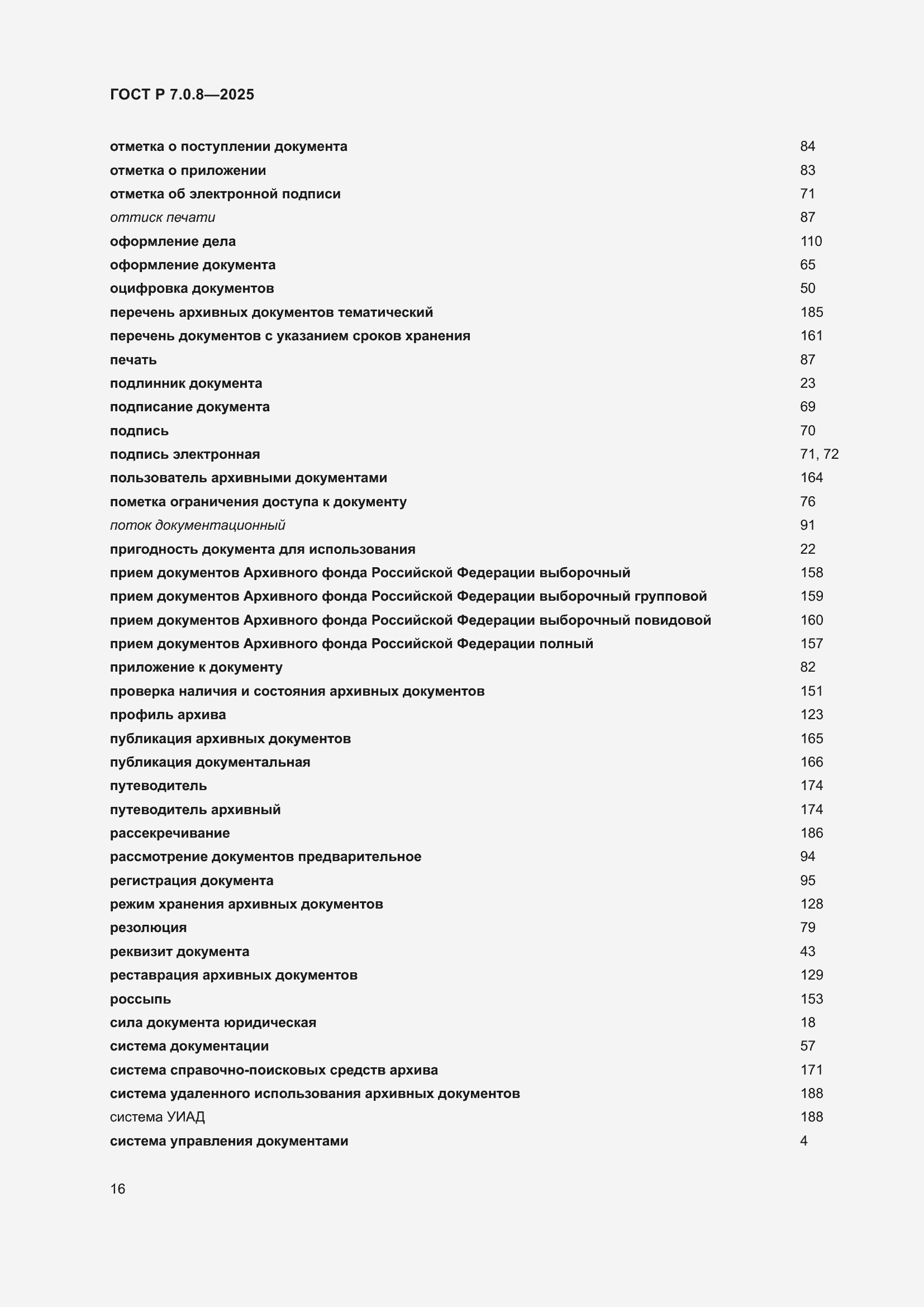 Страница 20 ГОСТ Р 7.0.8-2025