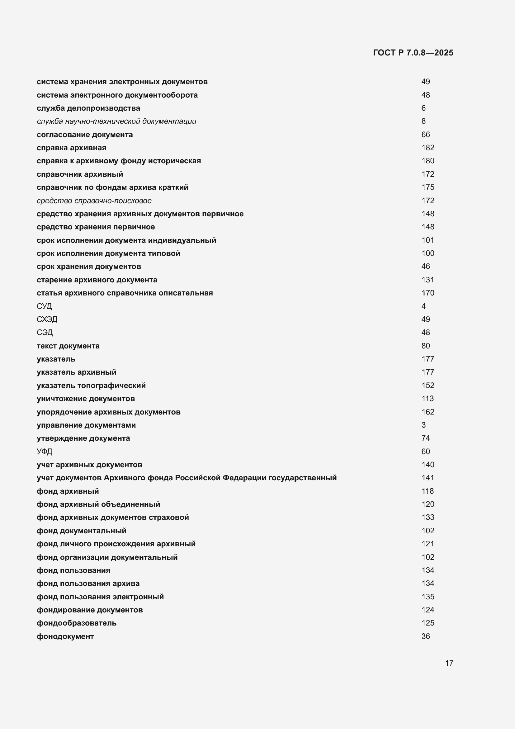 Страница 21 ГОСТ Р 7.0.8-2025