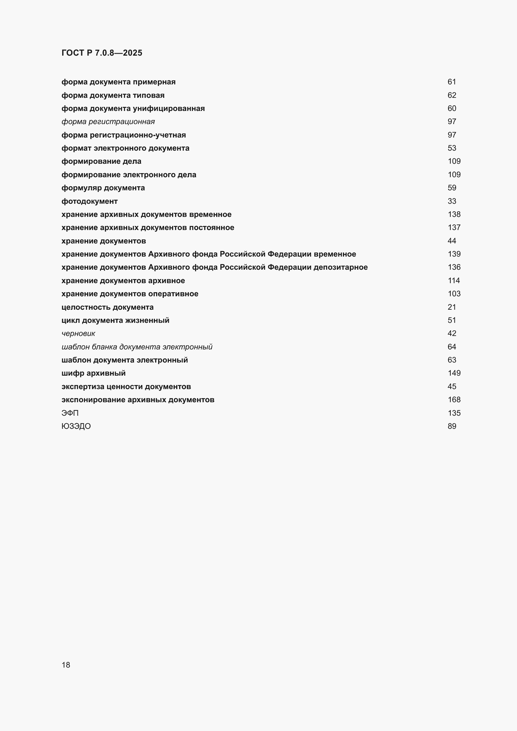 Страница 22 ГОСТ Р 7.0.8-2025