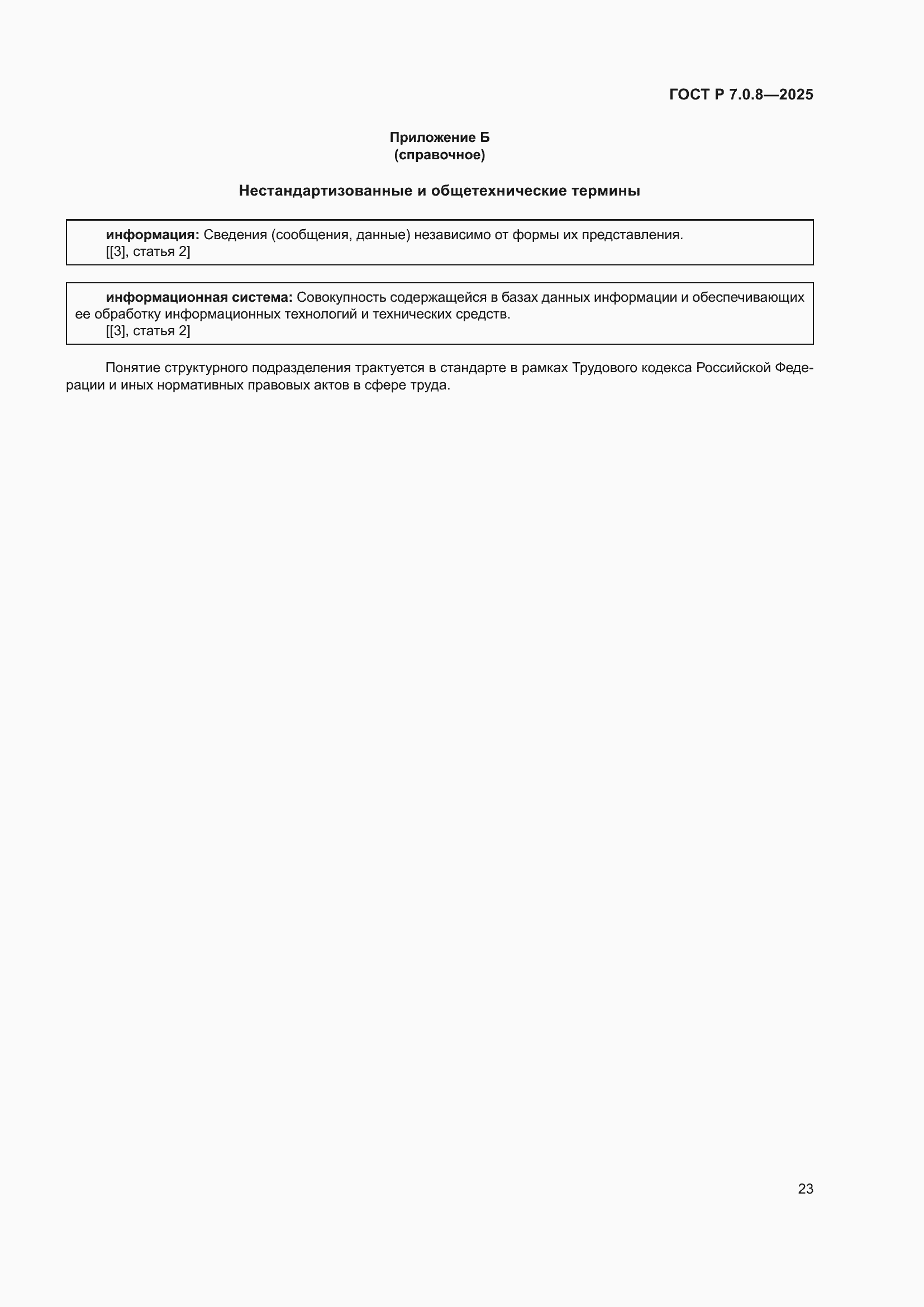 Страница 27 ГОСТ Р 7.0.8-2025