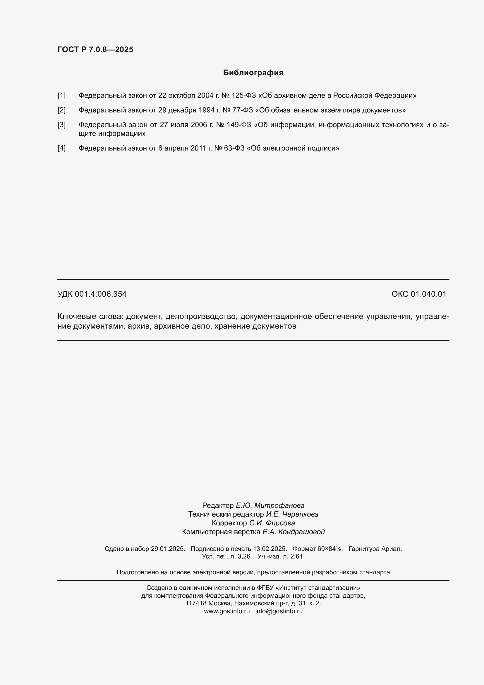 Страница 28 ГОСТ Р 7.0.8-2025