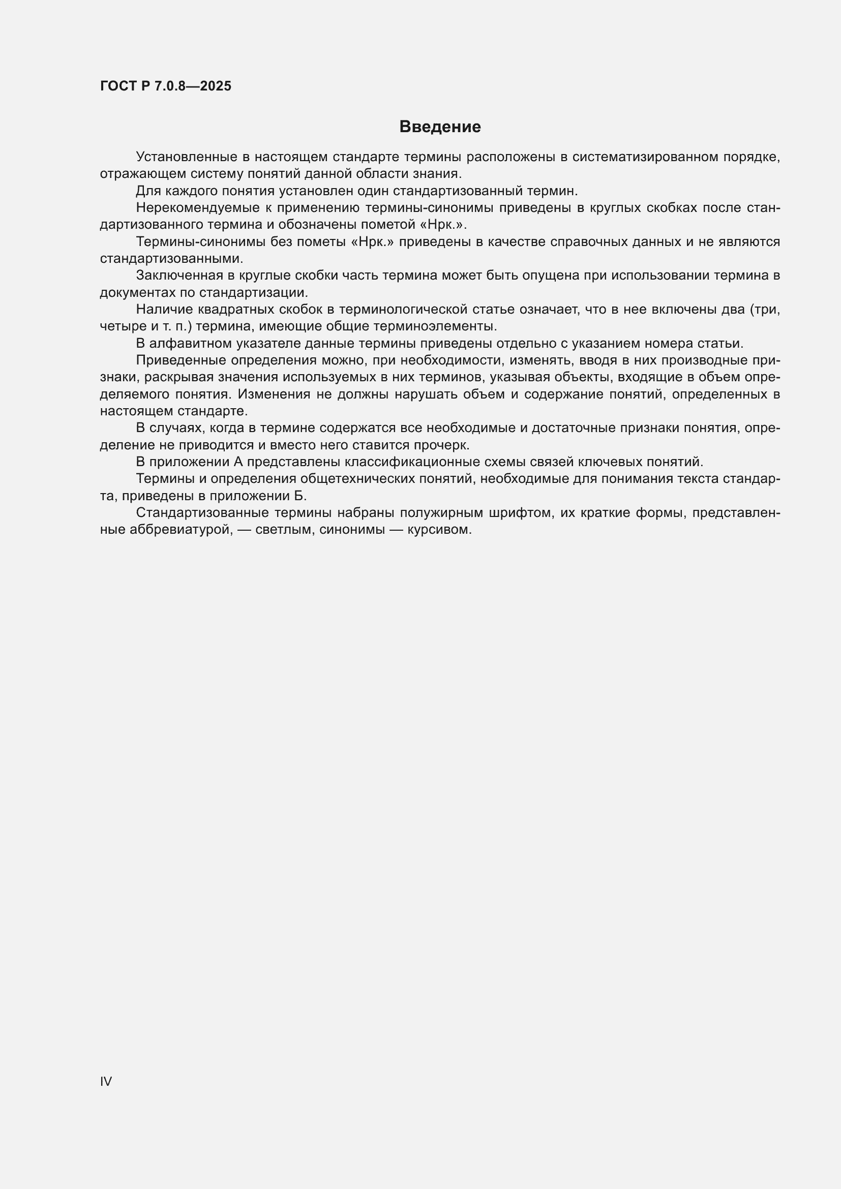 Страница 4 ГОСТ Р 7.0.8-2025