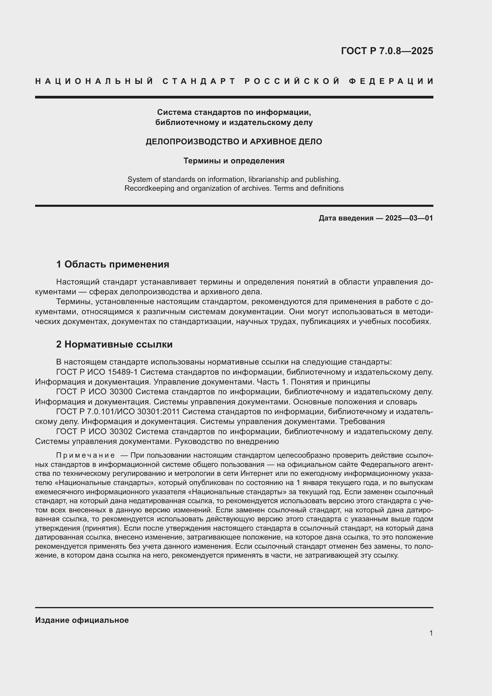 Страница 5 ГОСТ Р 7.0.8-2025