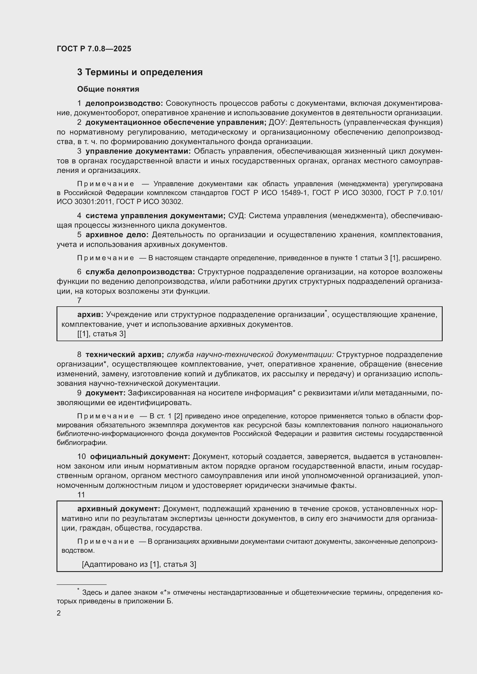 Страница 6 ГОСТ Р 7.0.8-2025