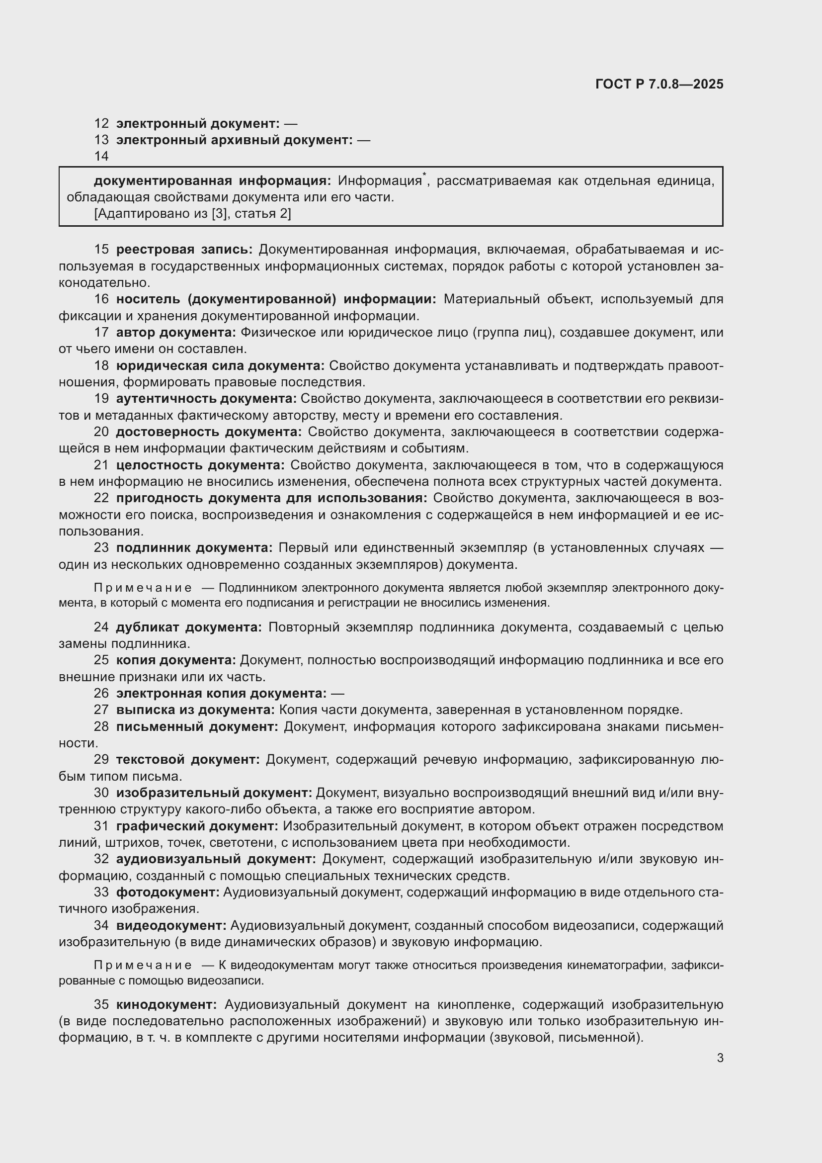 Страница 7 ГОСТ Р 7.0.8-2025