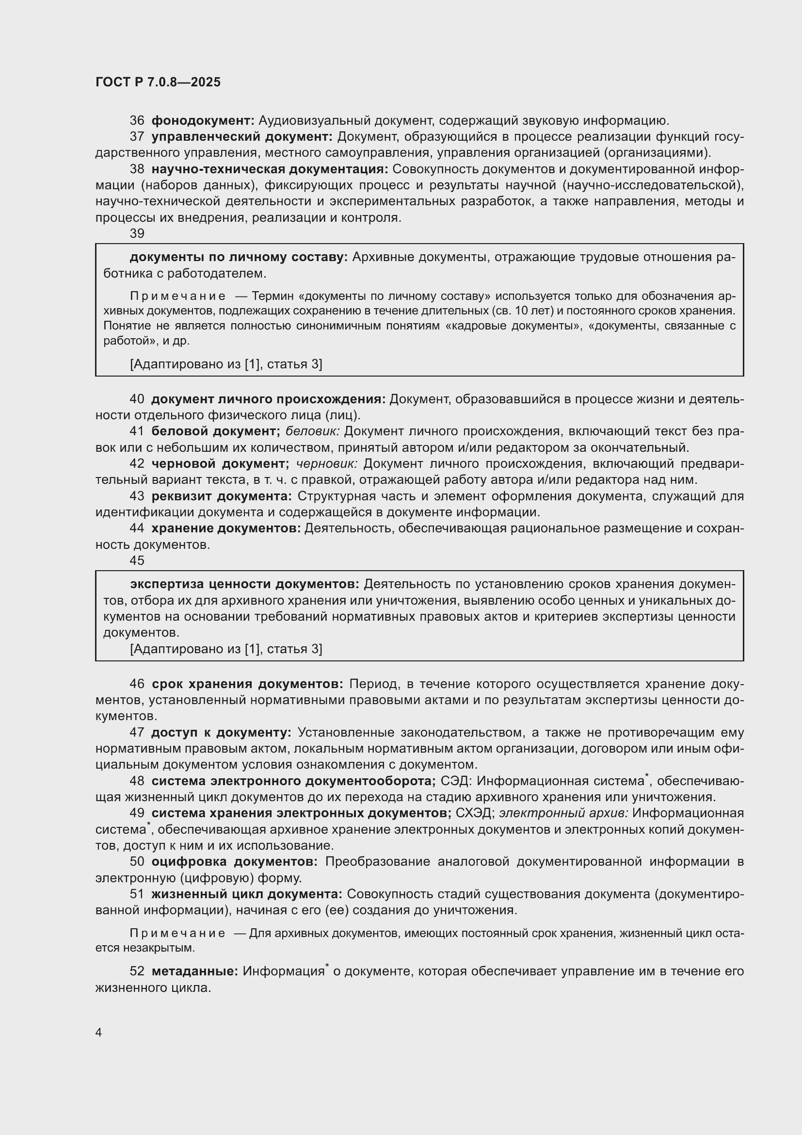 Страница 8 ГОСТ Р 7.0.8-2025