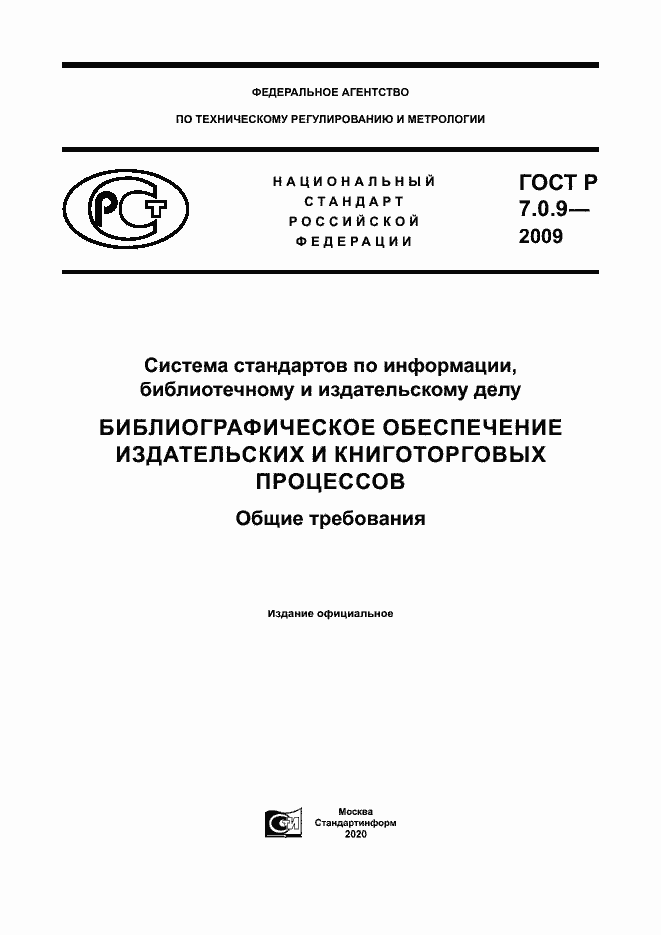 Страница 1 ГОСТ Р 7.0.9-2009