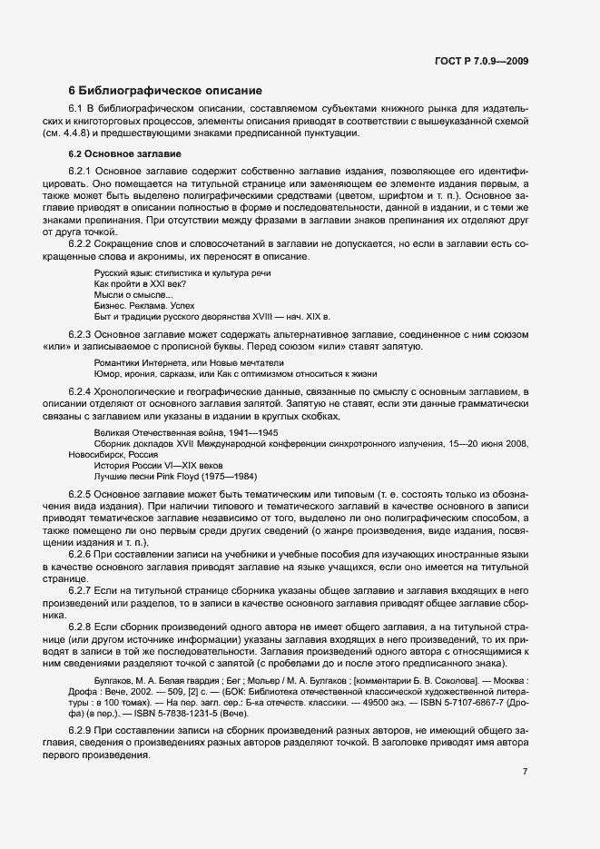 Страница 10 ГОСТ Р 7.0.9-2009