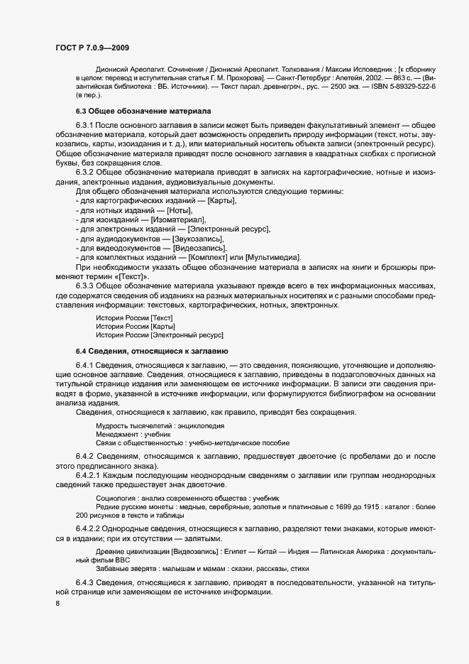 Страница 11 ГОСТ Р 7.0.9-2009