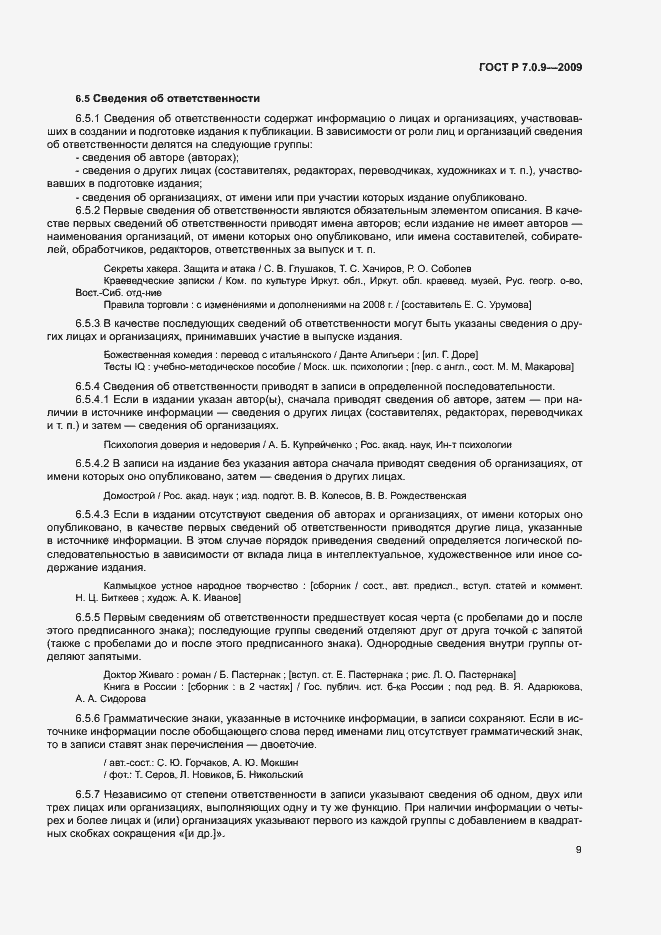 Страница 12 ГОСТ Р 7.0.9-2009