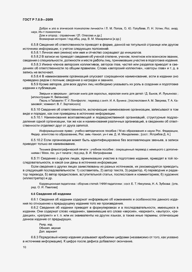 Страница 13 ГОСТ Р 7.0.9-2009