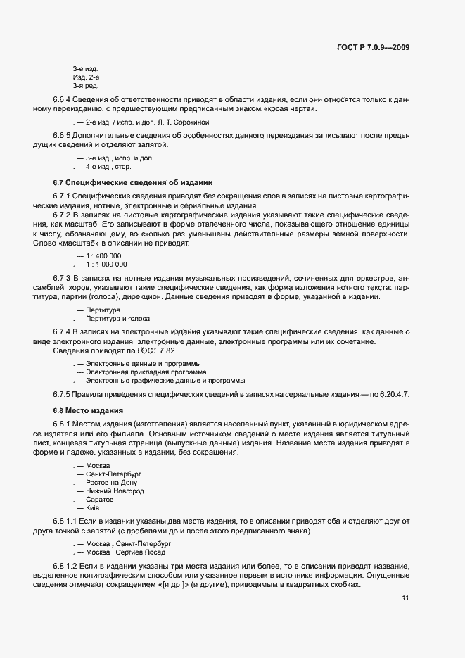 Страница 14 ГОСТ Р 7.0.9-2009