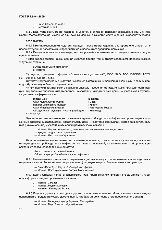 Страница 15 ГОСТ Р 7.0.9-2009