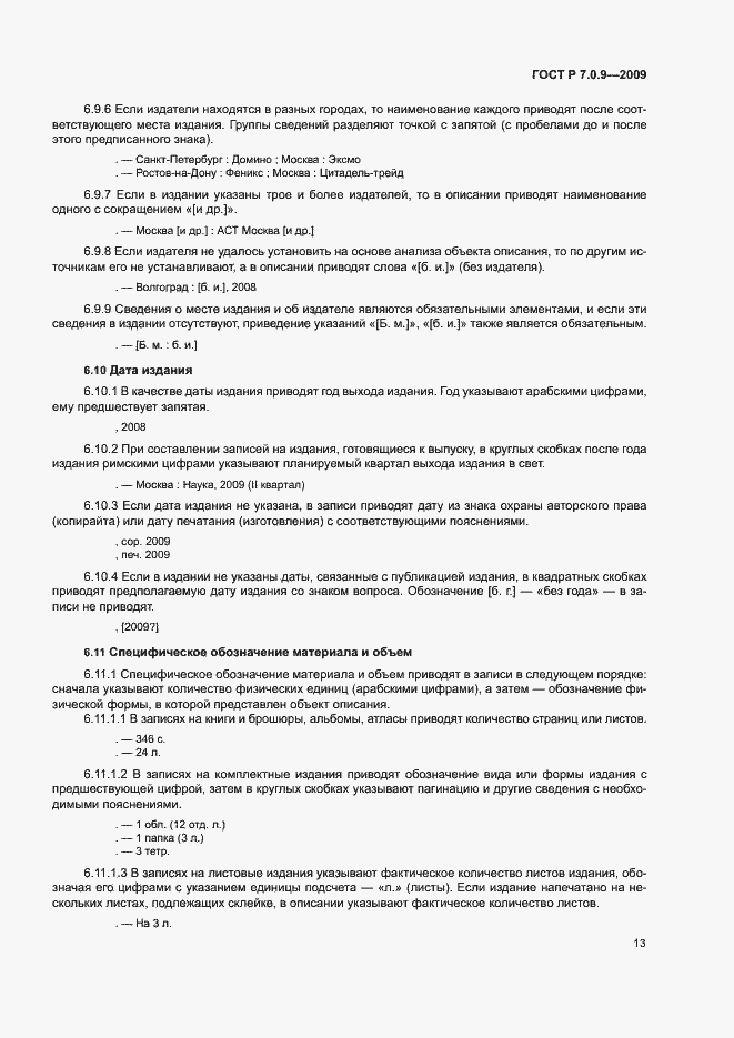 Страница 16 ГОСТ Р 7.0.9-2009