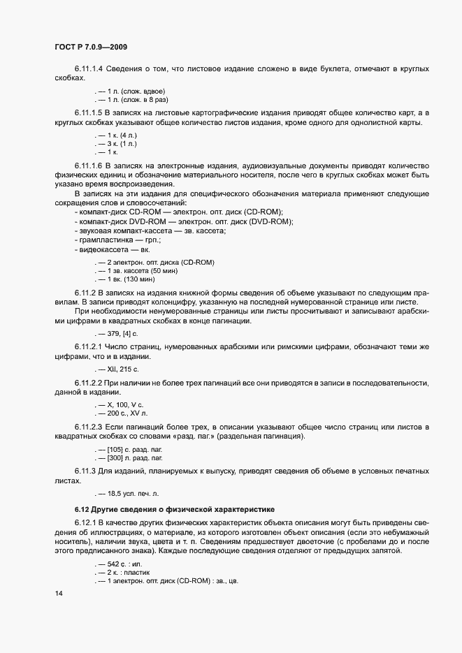 Страница 17 ГОСТ Р 7.0.9-2009