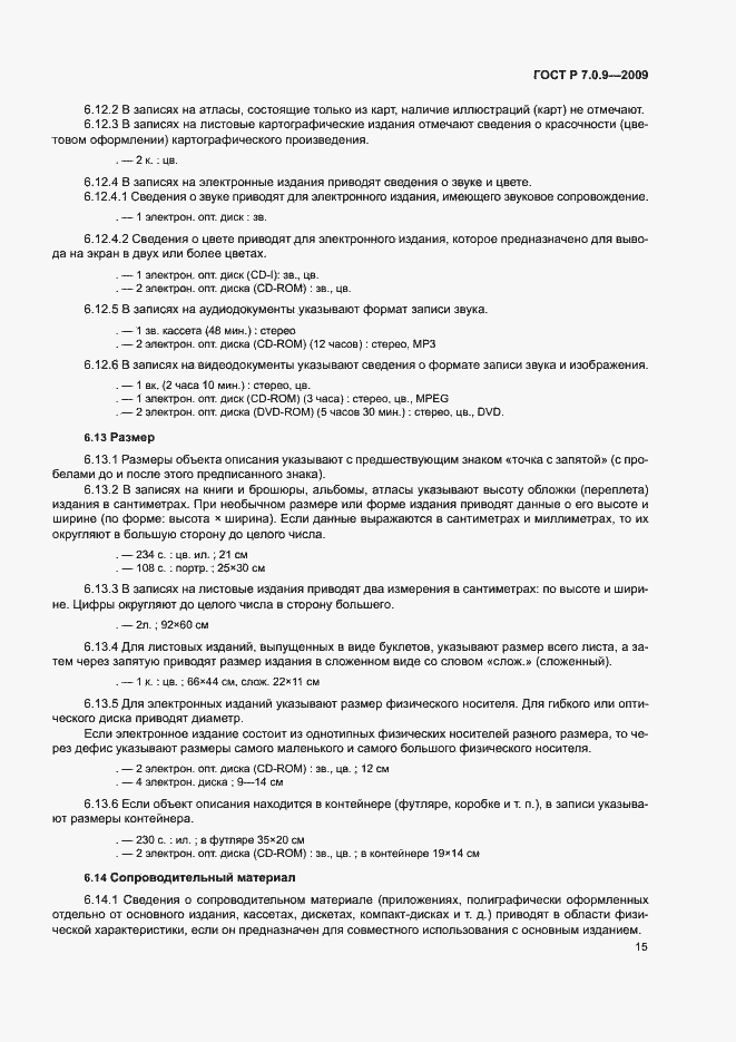 Страница 18 ГОСТ Р 7.0.9-2009