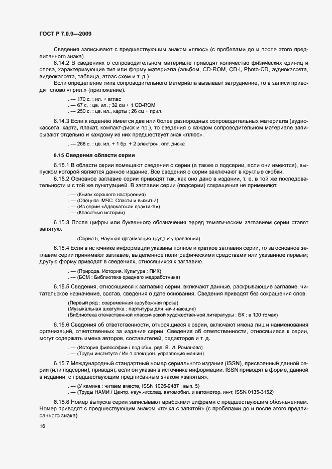 Страница 19 ГОСТ Р 7.0.9-2009