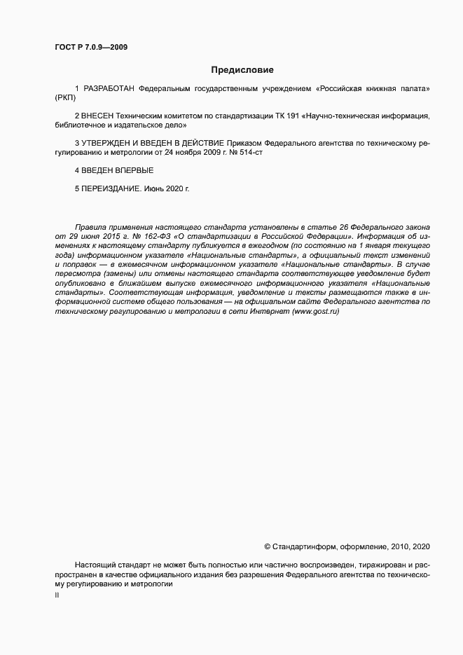 Страница 2 ГОСТ Р 7.0.9-2009