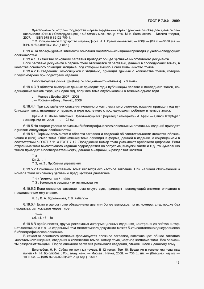 Страница 22 ГОСТ Р 7.0.9-2009