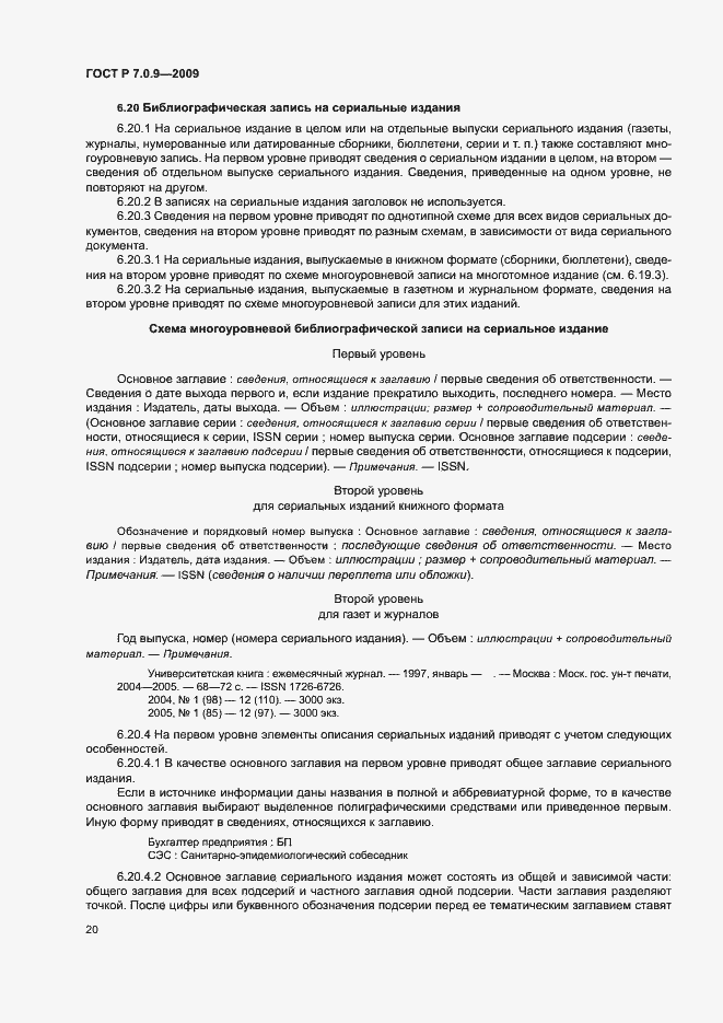 Страница 23 ГОСТ Р 7.0.9-2009